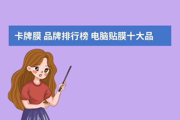 卡牌膜 品牌排行榜 电脑贴膜十大品牌排行榜