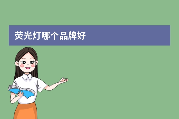 荧光灯哪个品牌好