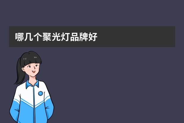 哪几个聚光灯品牌好