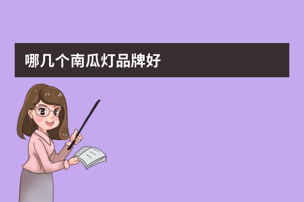 哪几个南瓜灯品牌好