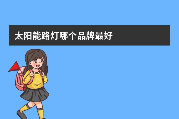 太阳能路灯哪个品牌最好