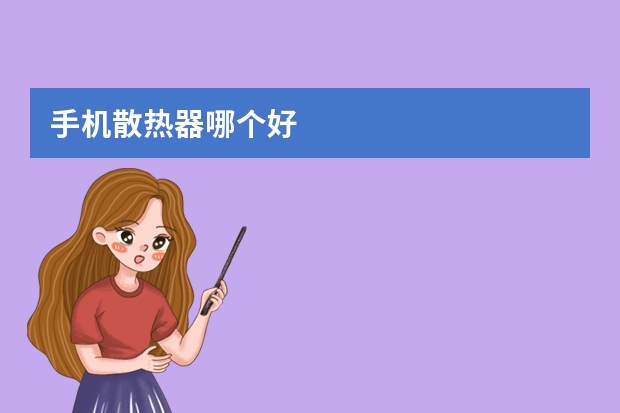 手机散热器哪个好