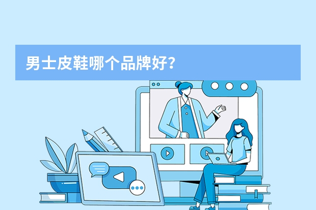 男士皮鞋哪个品牌好？