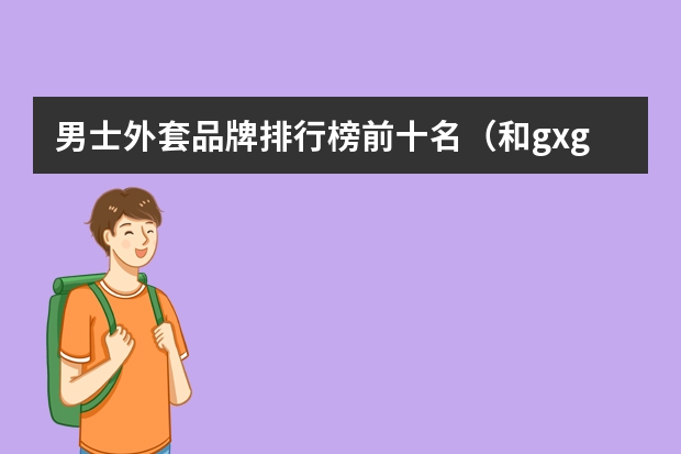 男士外套品牌排行榜前十名（和gxg差不多的男装品牌）