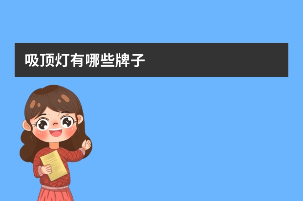 吸顶灯有哪些牌子