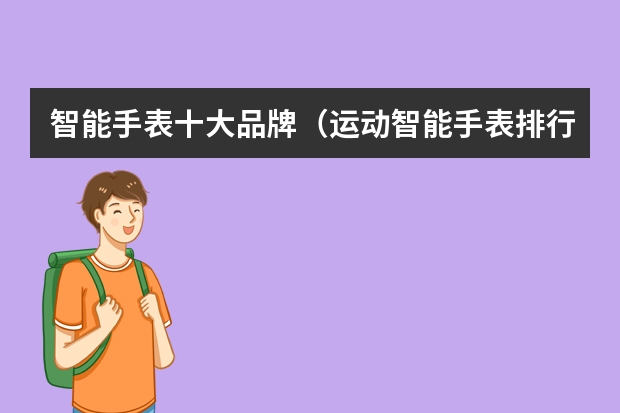 智能手表十大品牌（运动智能手表排行榜前十名）
