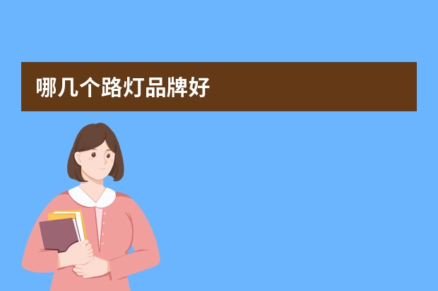 哪几个路灯品牌好
