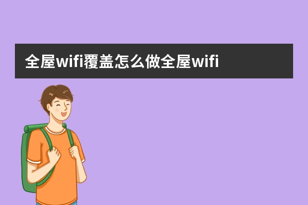 全屋wifi覆盖怎么做全屋wifi覆盖哪个品牌好