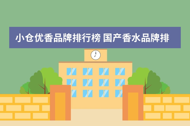 小仓优香品牌排行榜 国产香水品牌排行榜前十名