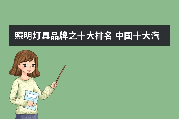 照明灯具品牌之十大排名 中国十大汽车led灯品牌