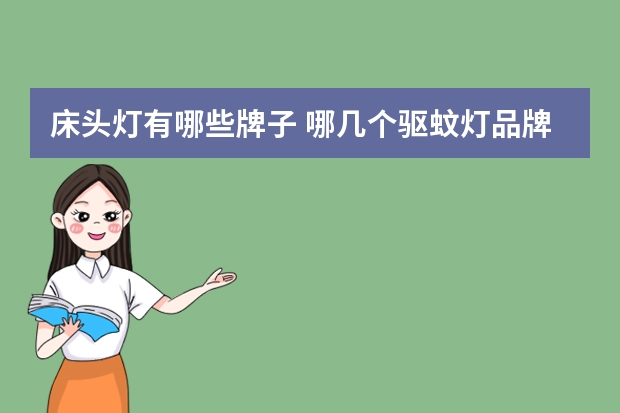 床头灯有哪些牌子 哪几个驱蚊灯品牌好