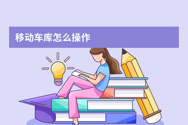 移动车库怎么操作