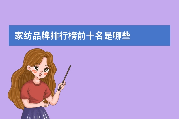 家纺品牌排行榜前十名是哪些