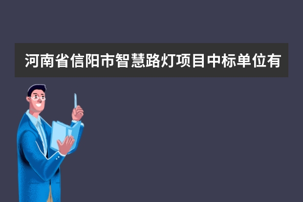 河南省信阳市智慧路灯项目中标单位有哪些