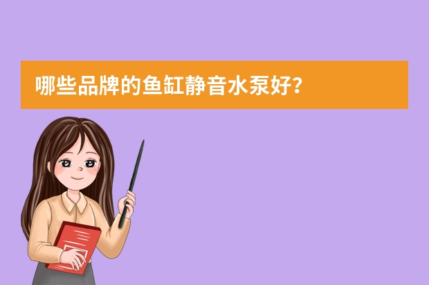 哪些品牌的鱼缸静音水泵好？