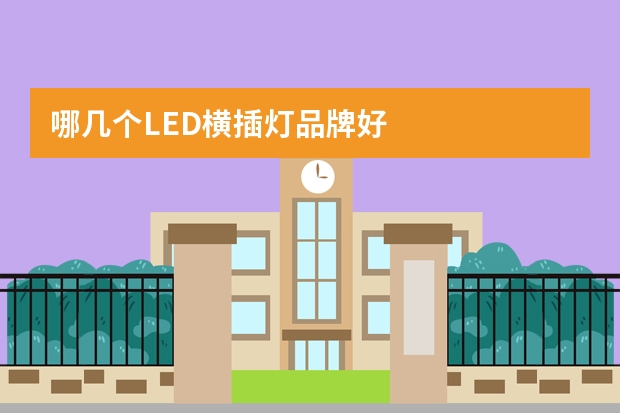 哪几个LED横插灯品牌好