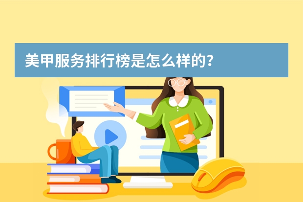 美甲服务排行榜是怎么样的？