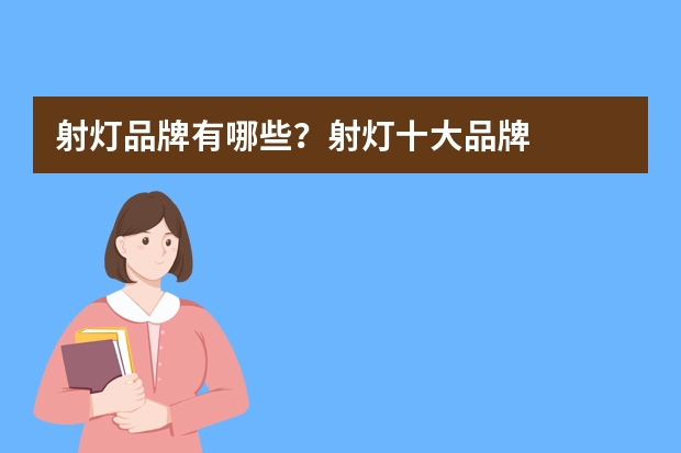 射灯品牌有哪些？射灯十大品牌