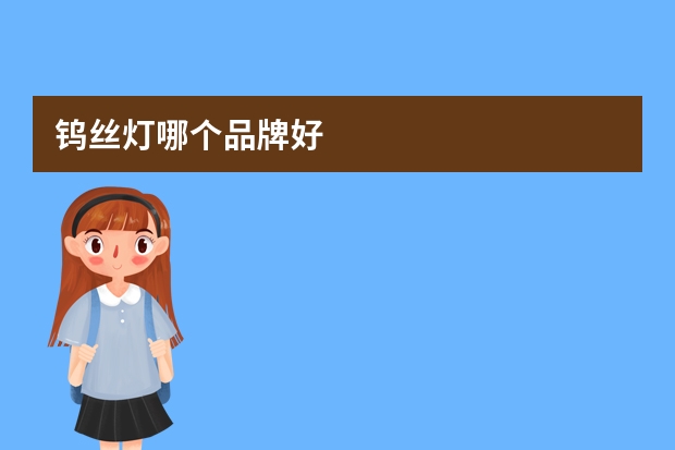 钨丝灯哪个品牌好