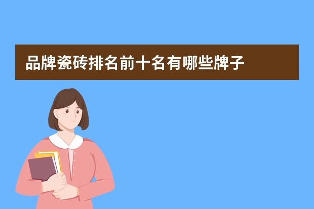 品牌瓷砖排名前十名有哪些牌子