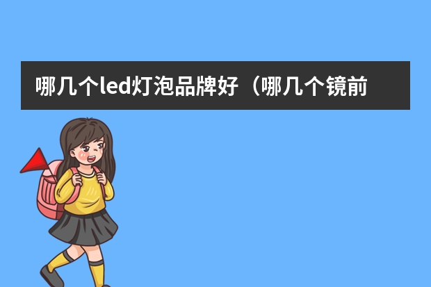 哪几个led灯泡品牌好（哪几个镜前灯品牌好）