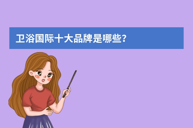 卫浴国际十大品牌是哪些？