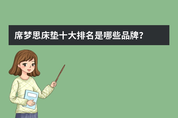 席梦思床垫十大排名是哪些品牌？