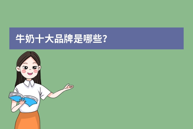 牛奶十大品牌是哪些？