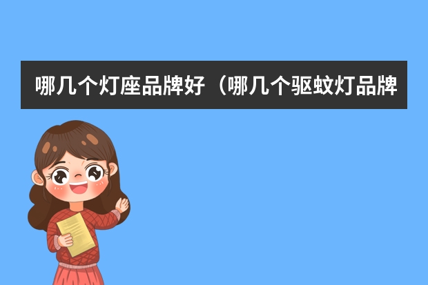 哪几个灯座品牌好（哪几个驱蚊灯品牌好）