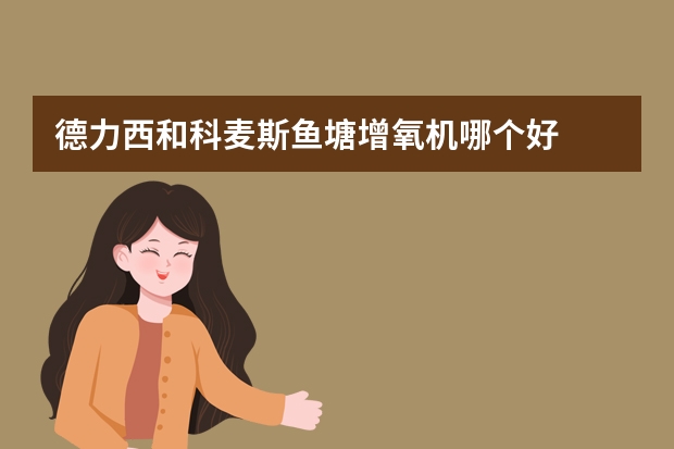 德力西和科麦斯鱼塘增氧机哪个好