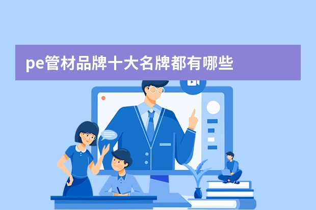 pe管材品牌十大名牌都有哪些