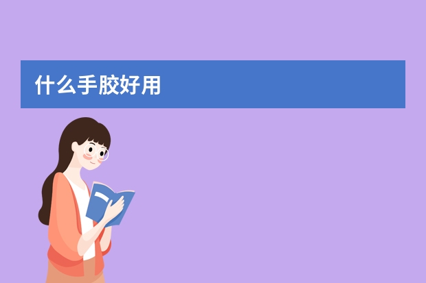 什么手胶好用