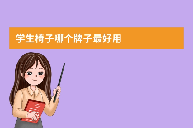 学生椅子哪个牌子最好用