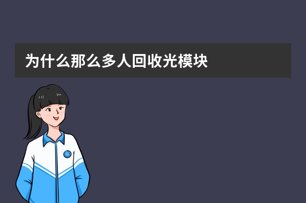 为什么那么多人回收光模块