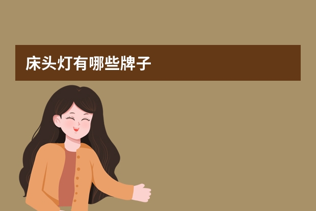 床头灯有哪些牌子