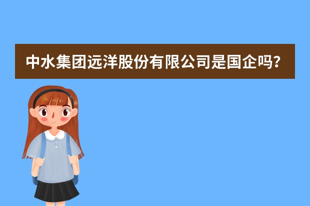 中水集团远洋股份有限公司是国企吗？