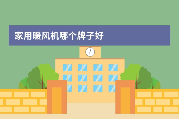 家用暖风机哪个牌子好