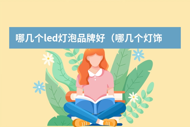 哪几个led灯泡品牌好（哪几个灯饰品牌好）
