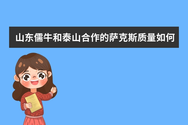 山东儒牛和泰山合作的萨克斯质量如何？