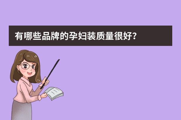 有哪些品牌的孕妇装质量很好？