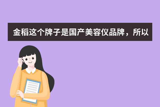 金稻这个牌子是国产美容仪品牌，所以贝尔和金稻洁面哪个好？