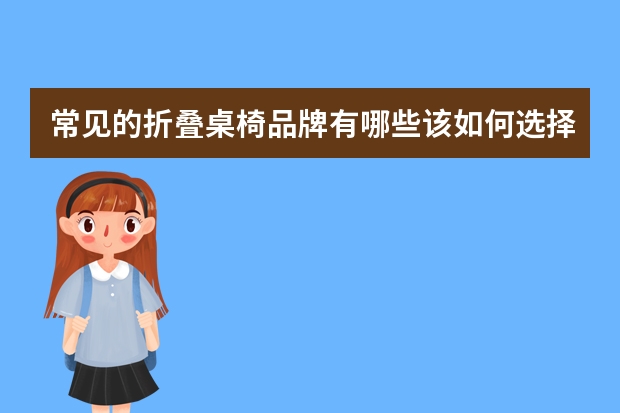 常见的折叠桌椅品牌有哪些该如何选择