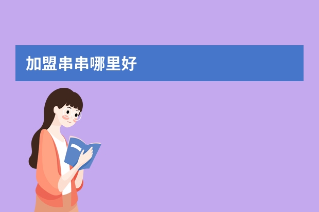 加盟串串哪里好
