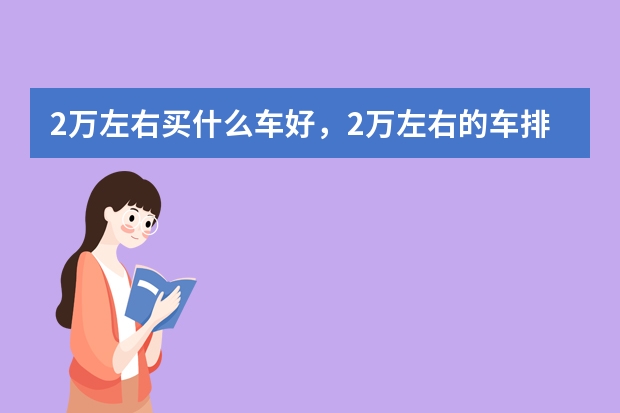 2万左右买什么车好，2万左右的车排行榜