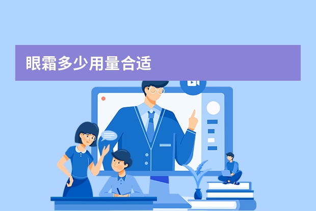 眼霜多少用量合适