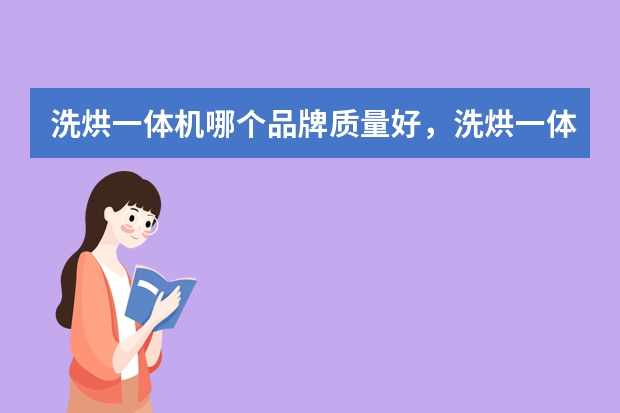 洗烘一体机哪个品牌质量好，洗烘一体机测评