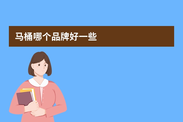 马桶哪个品牌好一些