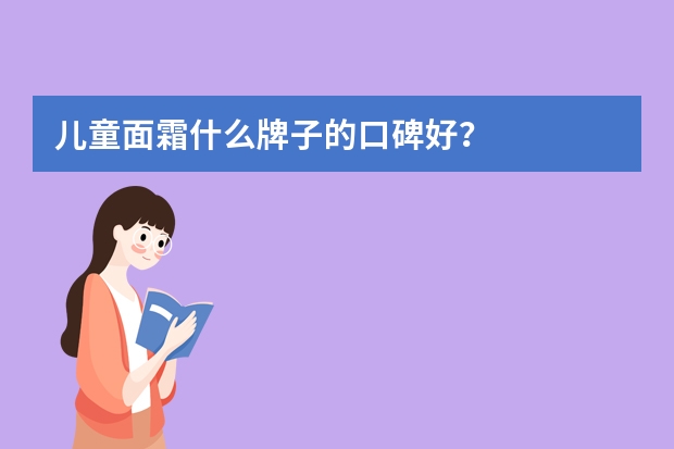 儿童面霜什么牌子的口碑好？