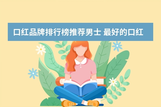 口红品牌排行榜推荐男士 最好的口红品牌排行榜前十名