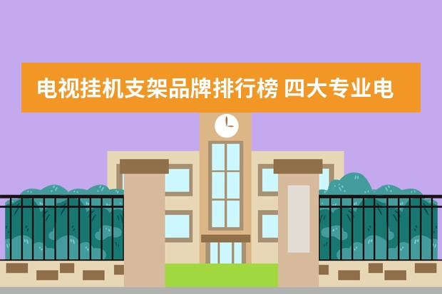 电视挂机支架品牌排行榜 四大专业电视支架品牌介绍